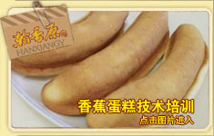 海南香蕉蛋糕培训